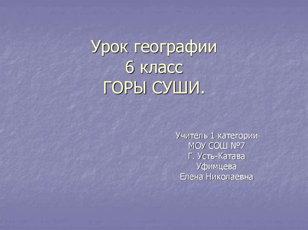 Класс горе. Горы 6 класс география. Горы суши 6 класс. Кроссворд по географии 6 класс про горы и суши. Кроссворд горы суши география 6 класс.