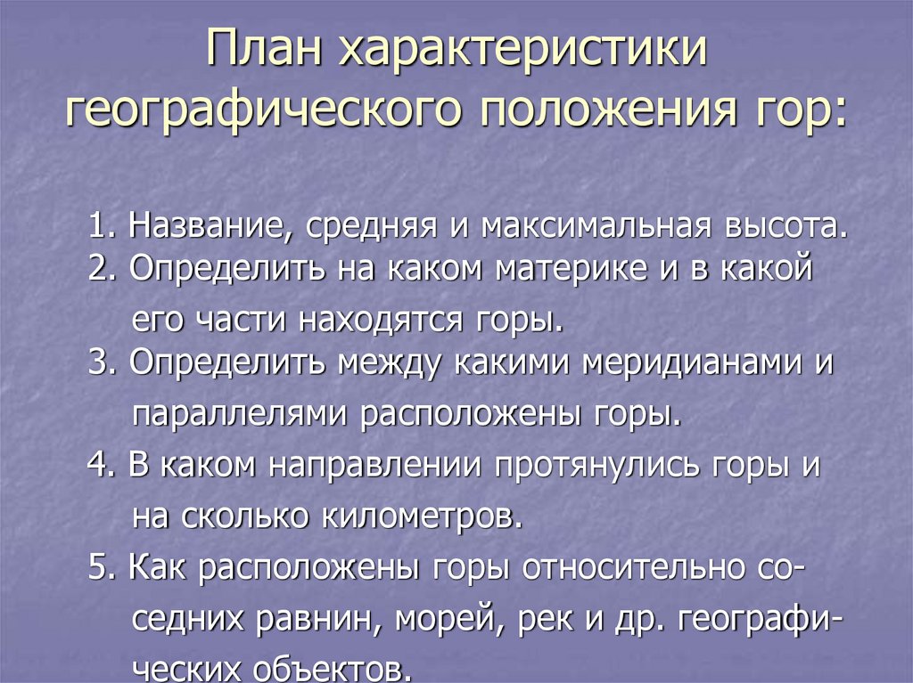 Положение горы. План характеристики гор. Характеристика гор. План характеристики горы. План характеристики города.