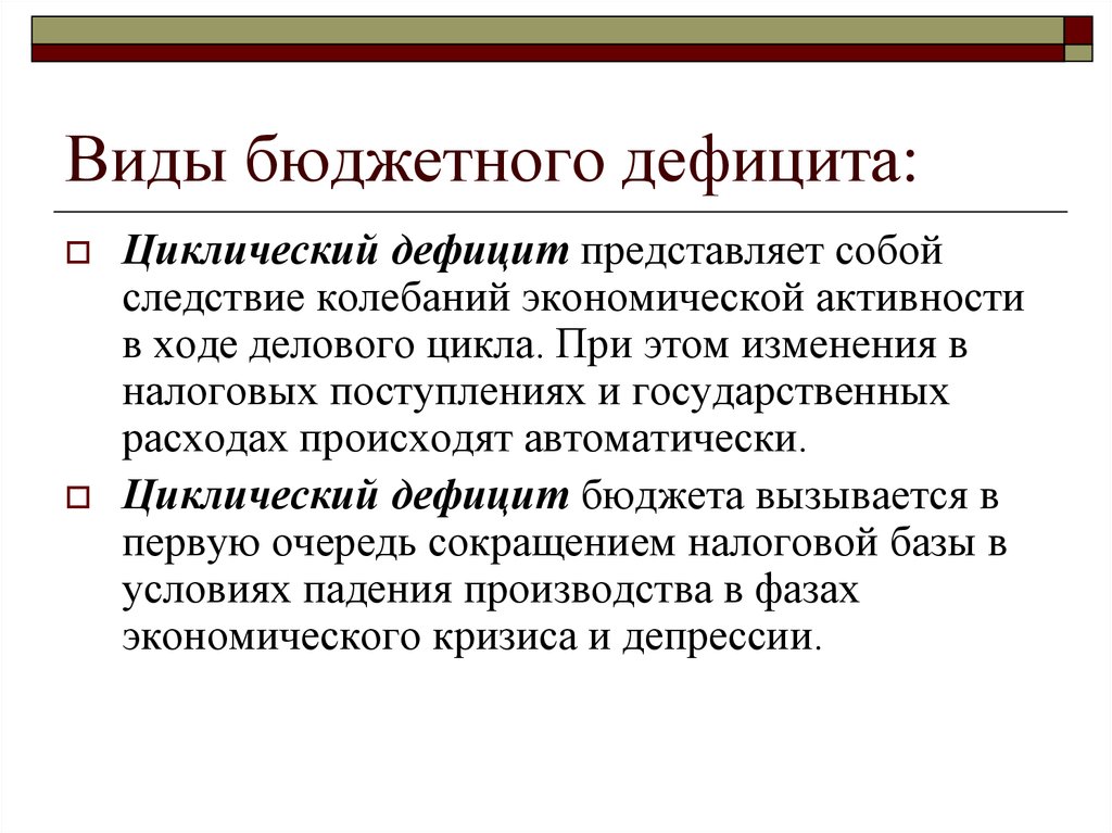 2 государственный бюджет и проблема его сбалансированности