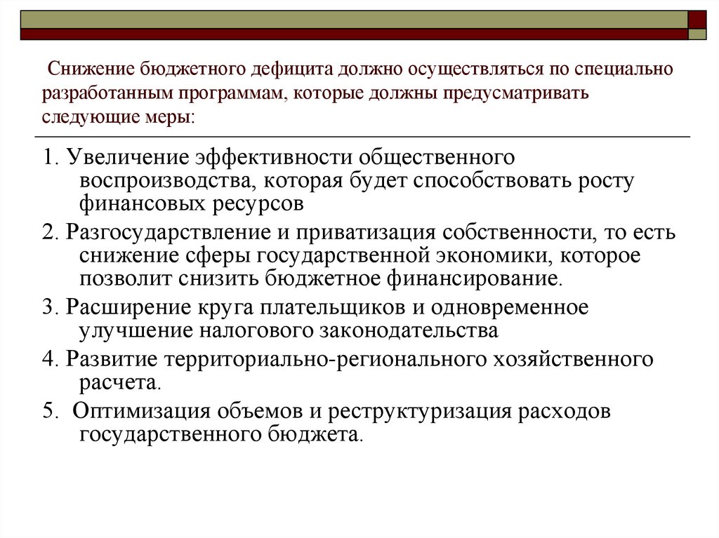 Сокращение дефицита государственного бюджета