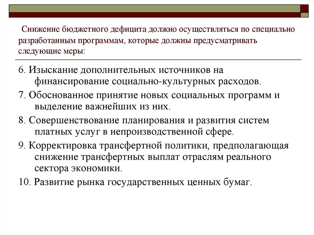 Реферат: Антикризисные мероприятия по снижению дефицита бюджета