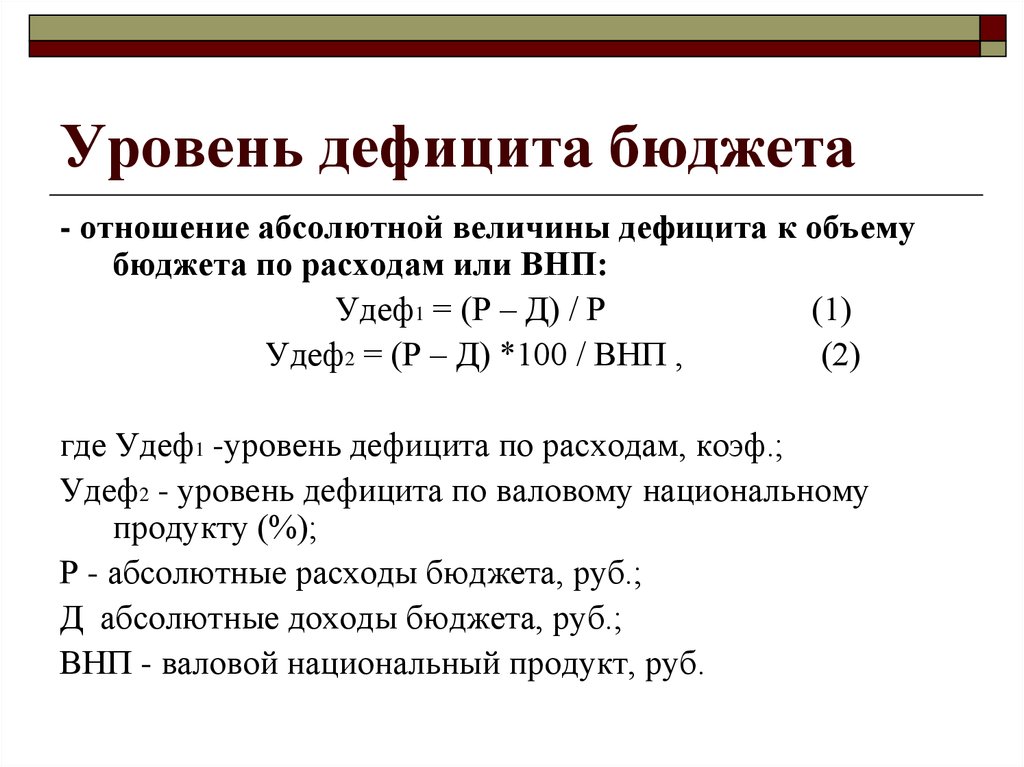 Бюджетный дефицит показатели. Как определить дефицит бюджета. Формула расчета дефицита госбюджета. Как найти фактический дефицит бюджета. Как посчитать дефицит бюджета в процентах.