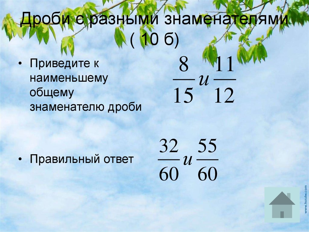 Сложение дробей с разными знаменателями 6. Как найти общий знаменатель у дробей с разными знаменателями. Правильные дроби 11. Приведите к знаменателю 100 дроби -11/25. Приведите к Наименьшему общему знаменателю дроби номер 302 306.