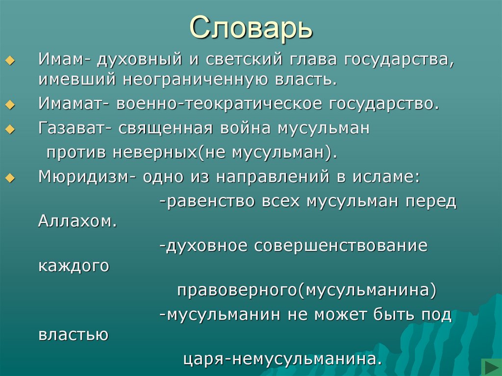 Газават при николае 1. Имамат. Мюридизм Газават Имамат.