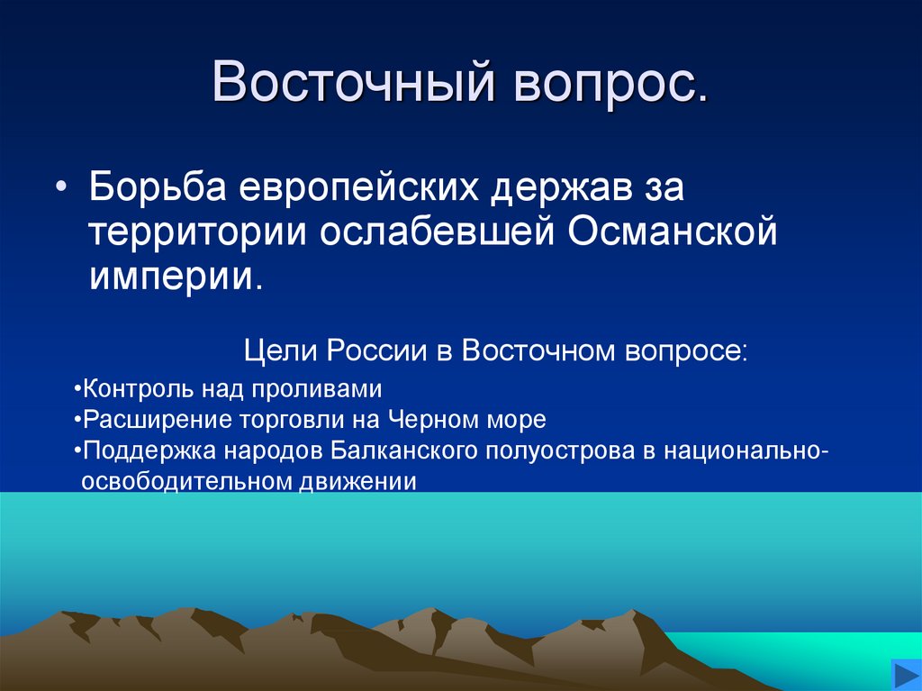 Восточный вопрос кратко. Восточный вопрос. Внешняя политика Восточный вопрос. Восточный вопрос это в истории.