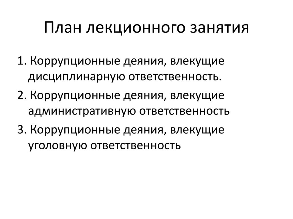 Дисциплинарные коррупционные правонарушения. Деяния влекущие административную ответственность. Юридическая ответственность за коррупционное деяние реферат. К непрерывным деяниям относится.