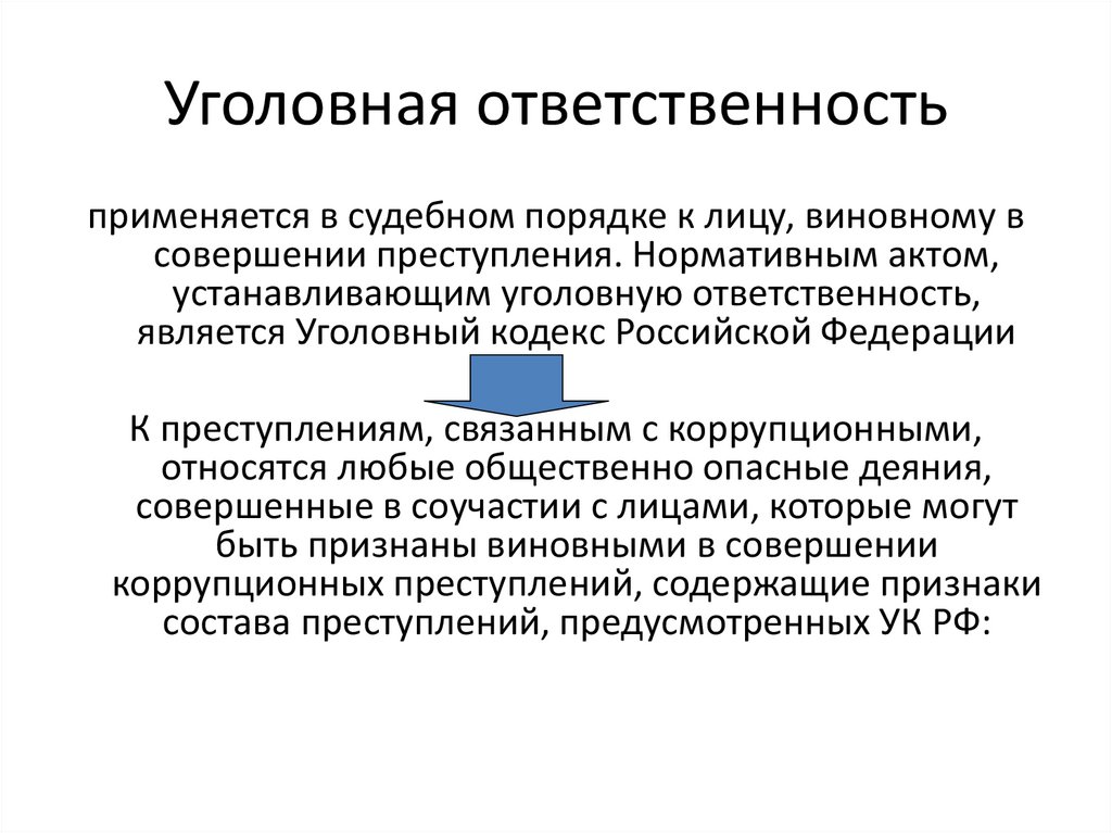 Уголовная ответственность за коррупционные правонарушения презентация