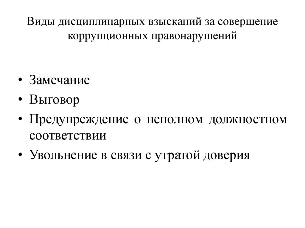 Дисциплинарная ответственность за коррупционные правонарушения