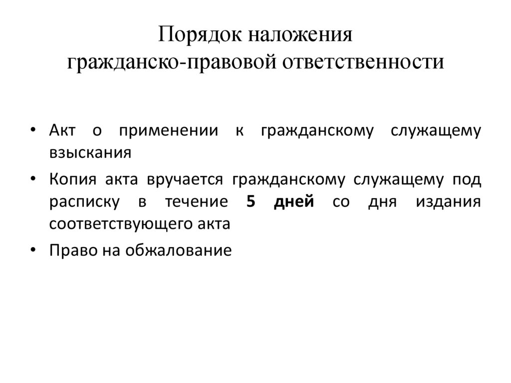 Законодательном порядке. Порядок наложения гражданско-правовой ответственности. Порядок наложения юридической ответственности. Порядок наложения гражданской ответственности. Юридический порядок гражданско-правовой ответственности.