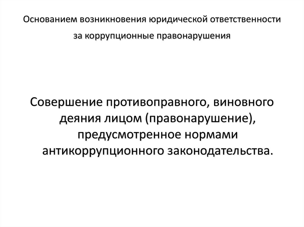 Правонарушение доклад. Основания возникновения юридической ответственности. Возникновение юр ответственности. Основы возникновения юридической ответственности. Основания возникновения юр ответственности.