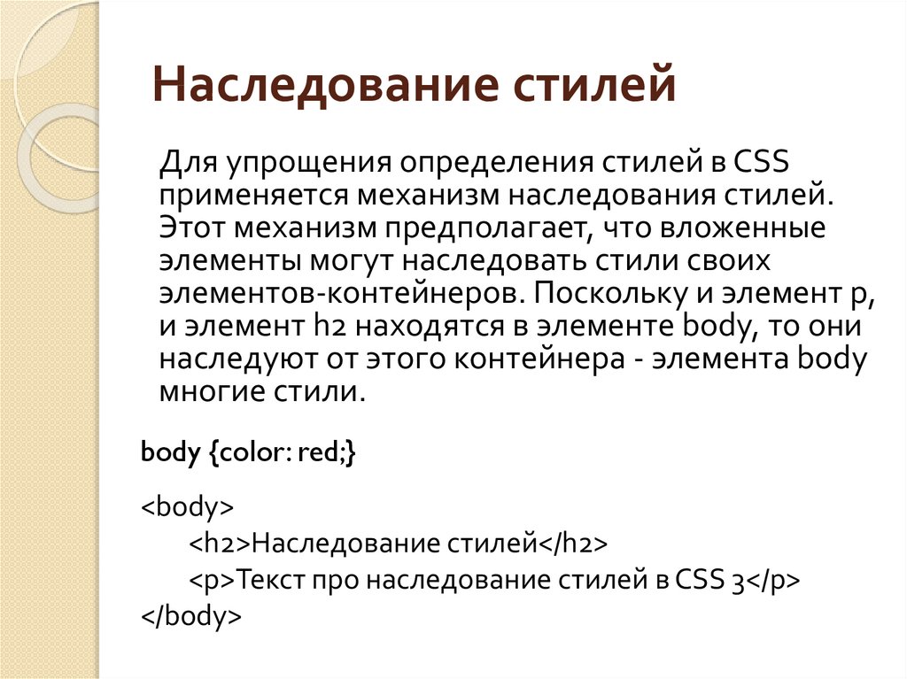 10 стилей текст. Наследование CSS. CSS наследование стилей. Html наследование. Наследство CSS.