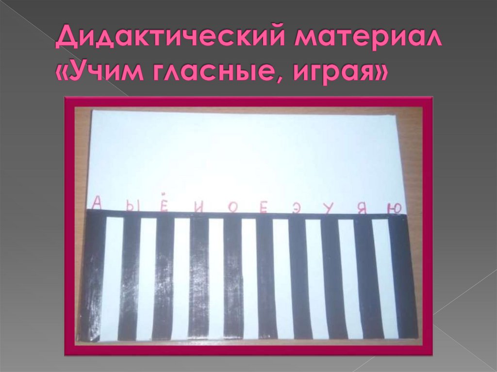 Дидактический материал «Учим гласные, играя»