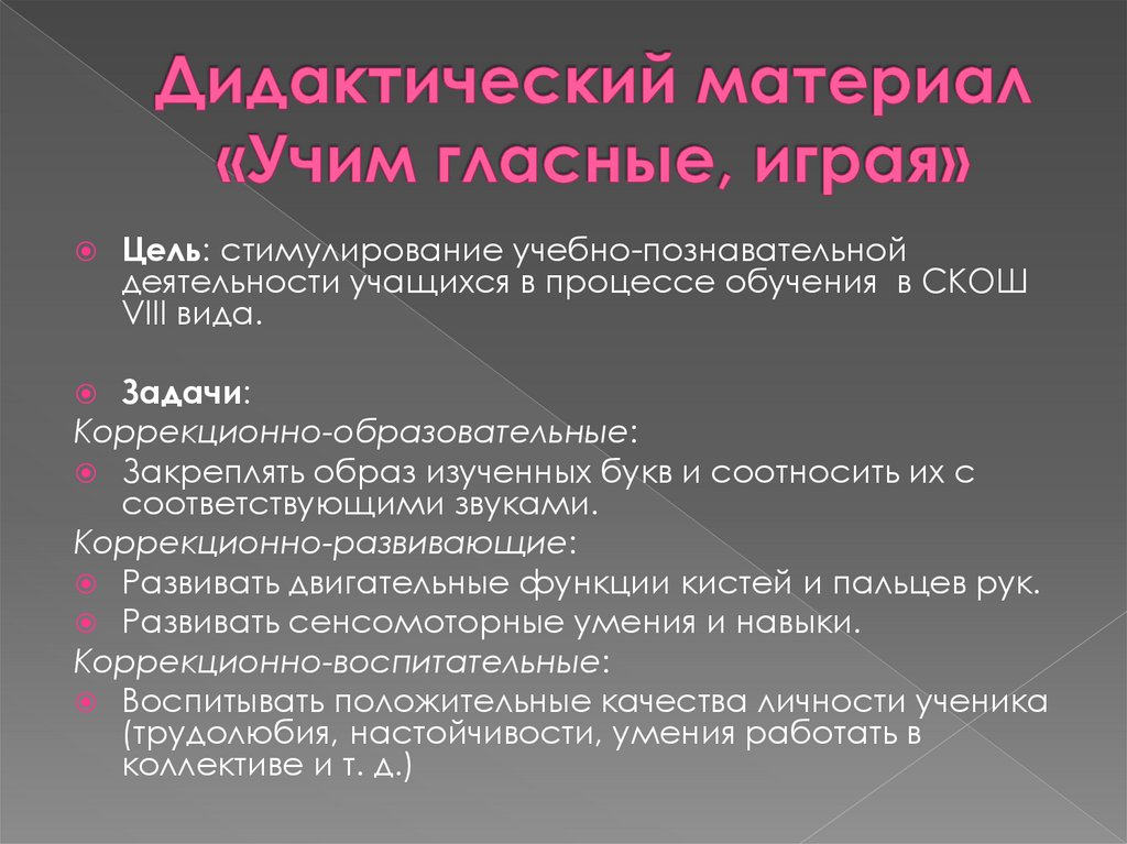 Дидактический материал «Учим гласные, играя»