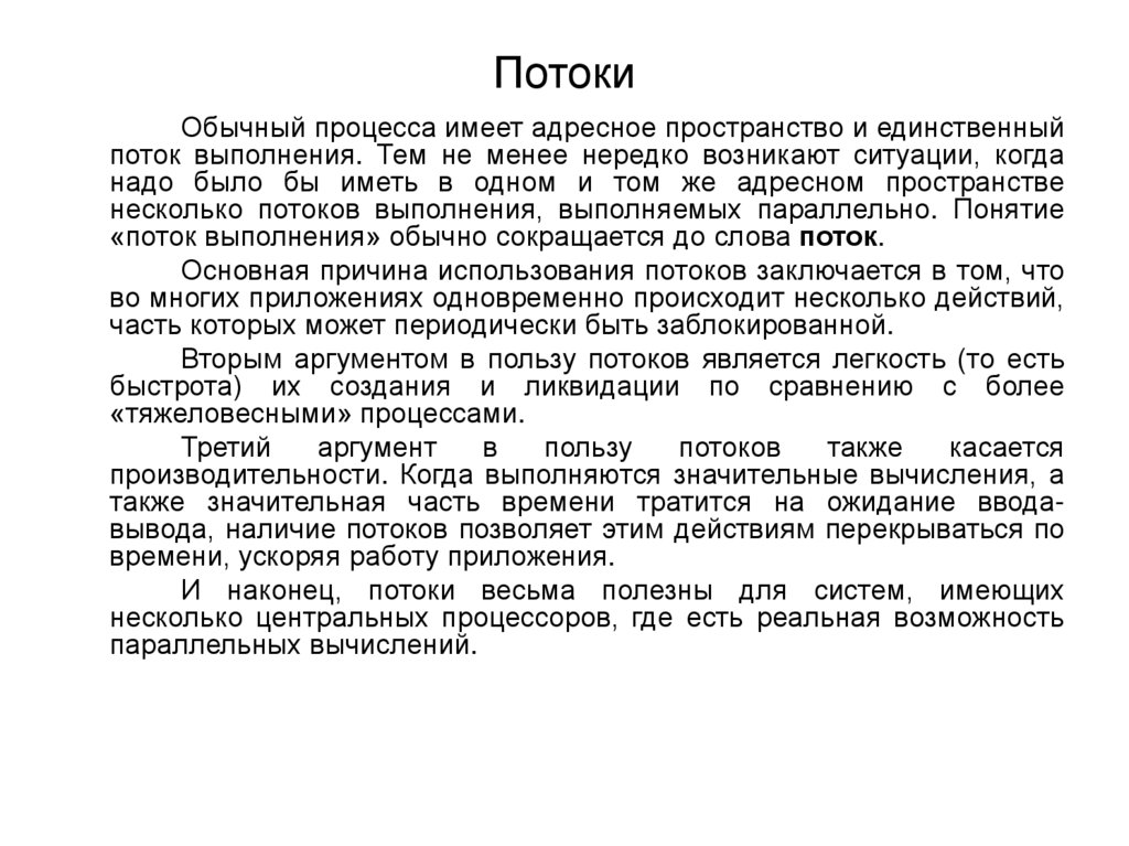 Я в потоке текст. Потоки и адресное пространство. Адресное пространство процесса. Процессы и потоки. Поток выполнения.