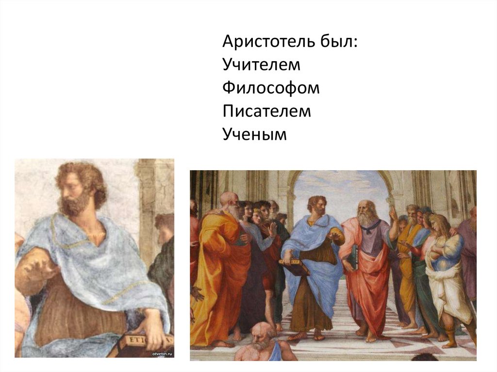 Этика платона и аристотеля. Аристотель и его семья. Работы Аристотеля. Платон и Аристотель. Аристотель стагирит Страна.