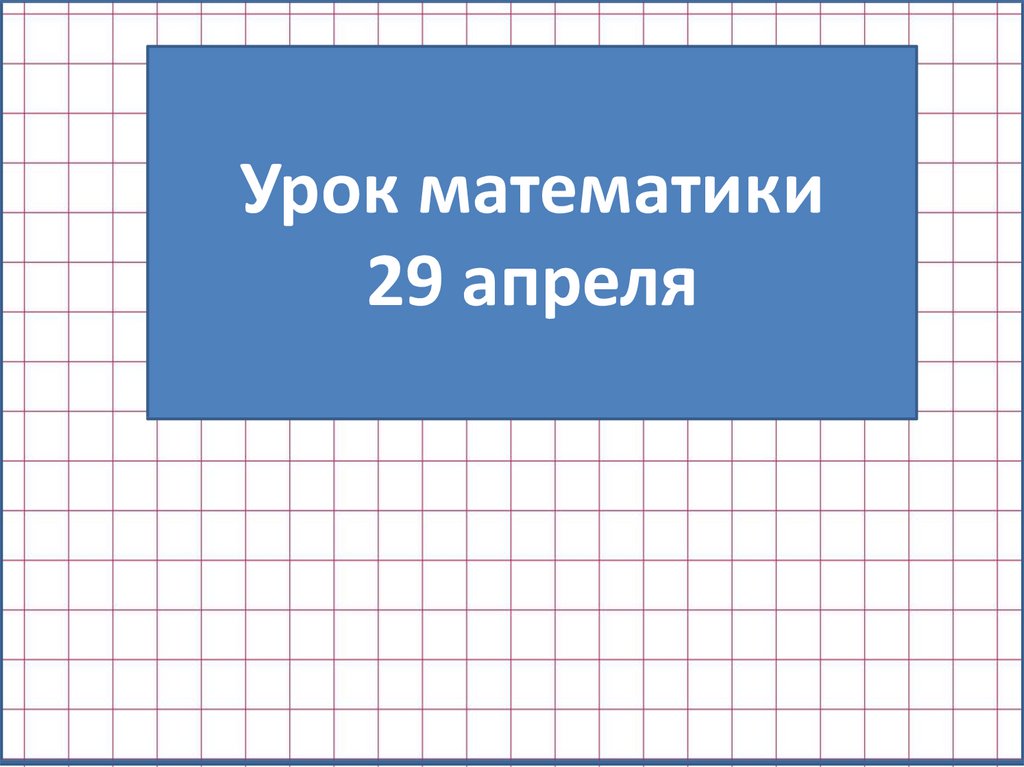 Деление круглых сотен 3 класс презентация