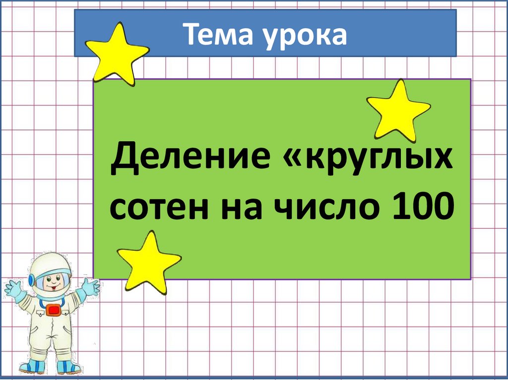 Деление круглых