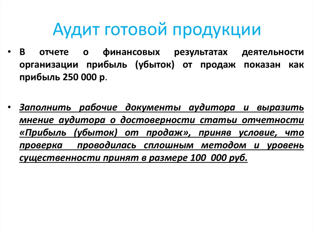 Аудит готовой продукции презентация