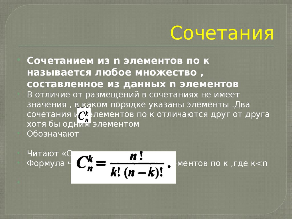 Комбинация из n элементов. Размещениями из n элементов по. Сочетание из n элементов по m-это. Что такое сочетание по элементам. Количество пар из n элементов.