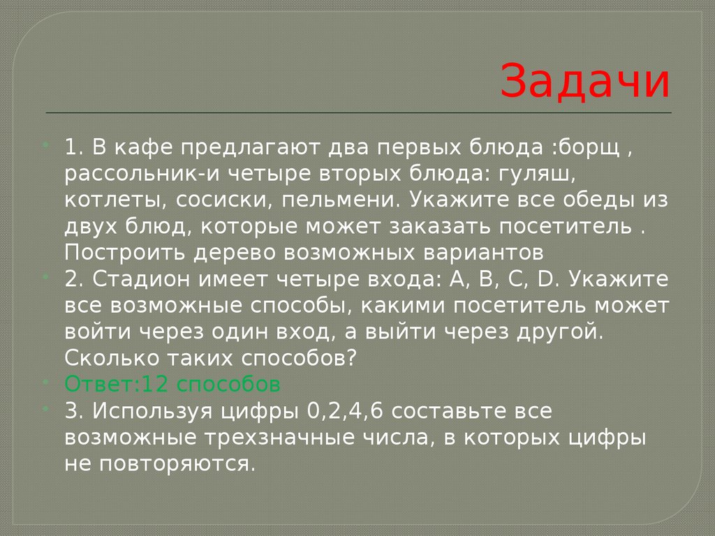 Имеет 4 входа. В кафе предлагают два первых блюда борщ рассольник и четыре вторых. Задачи кафе. В кафе предлагают два первых. Задачи кафе примеры.