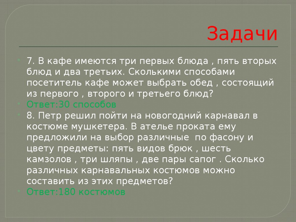 Суть 1 2. Задачи кафе. В кафе имеются 3 первых блюда 5 вторых. В кафе имеется 3 первых блюда 5 вторых и 2 третьих сколькими способами. Сколькими способами можно выбрать 1 блюдо из 3.