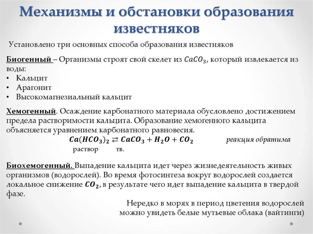 Механизмы и обстановки образования известняков