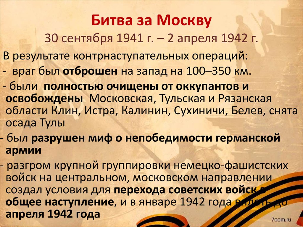 Каково главное значение победы советских войск в битве за москву сорван план