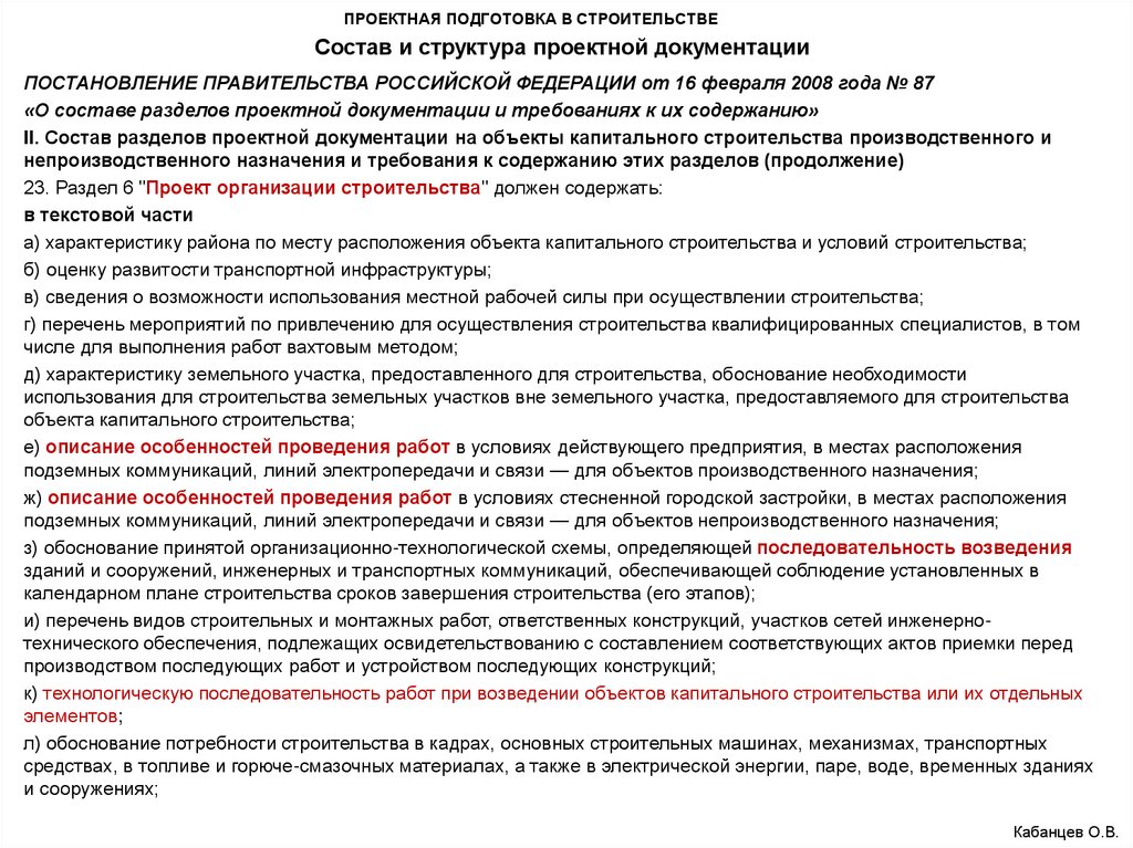 Обоснование застройки. Состав проекта организации строительства. Последовательность возведения объектов и выполнения работ. Последовательность строительных работ. Состав проектной документации в строительстве.