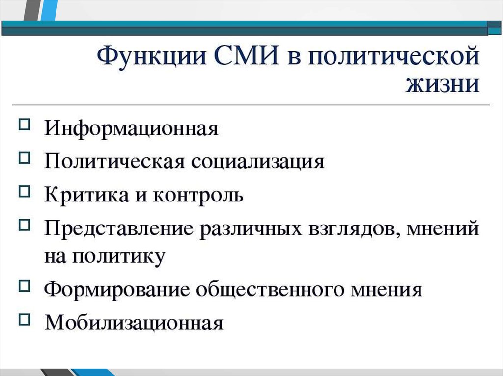 Функции сми социализация. Функции средств массовой информации в политической жизни. Функции СМИ В современной политической жизни. Роот СМИ В политике. Роль СМИ В политике.