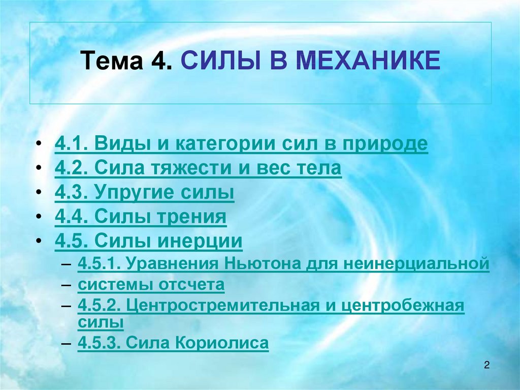 Что дает сила 4. Виды и категории сил в природе. 4 Силы в механике. 4 Силы природы. 3 Силы в механике.