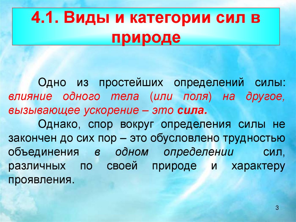 Силы в природе 7. Виды и категории сил в природе. Силы в природе определение природа. Силы одной природы. Природа простое определение.