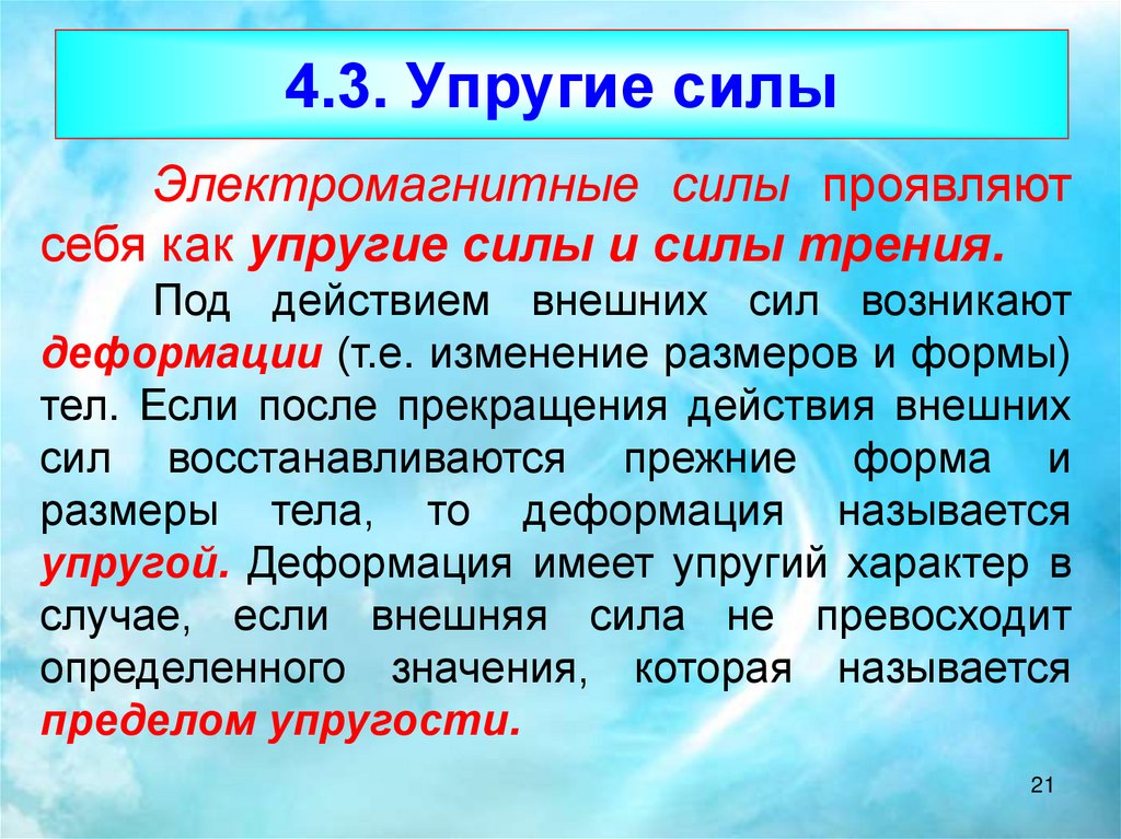 Твердая сила. Как себя проявляют в механике упругие силы и силы трения?. Упругий характер. Изменение размеров или формы реального тела по действии внешних сил.