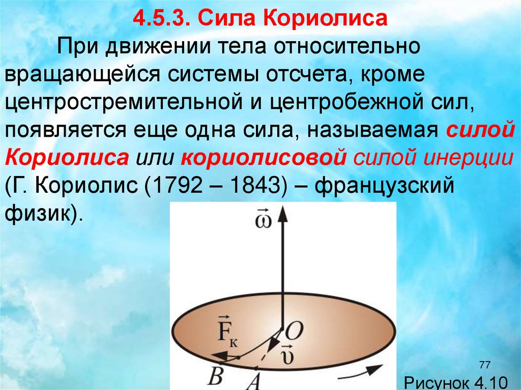 Вращающееся тело силы. Сила Кориолиса. Направление силы Кориолиса. Сила инерции Кориолиса. Центробежная сила Кориолиса.