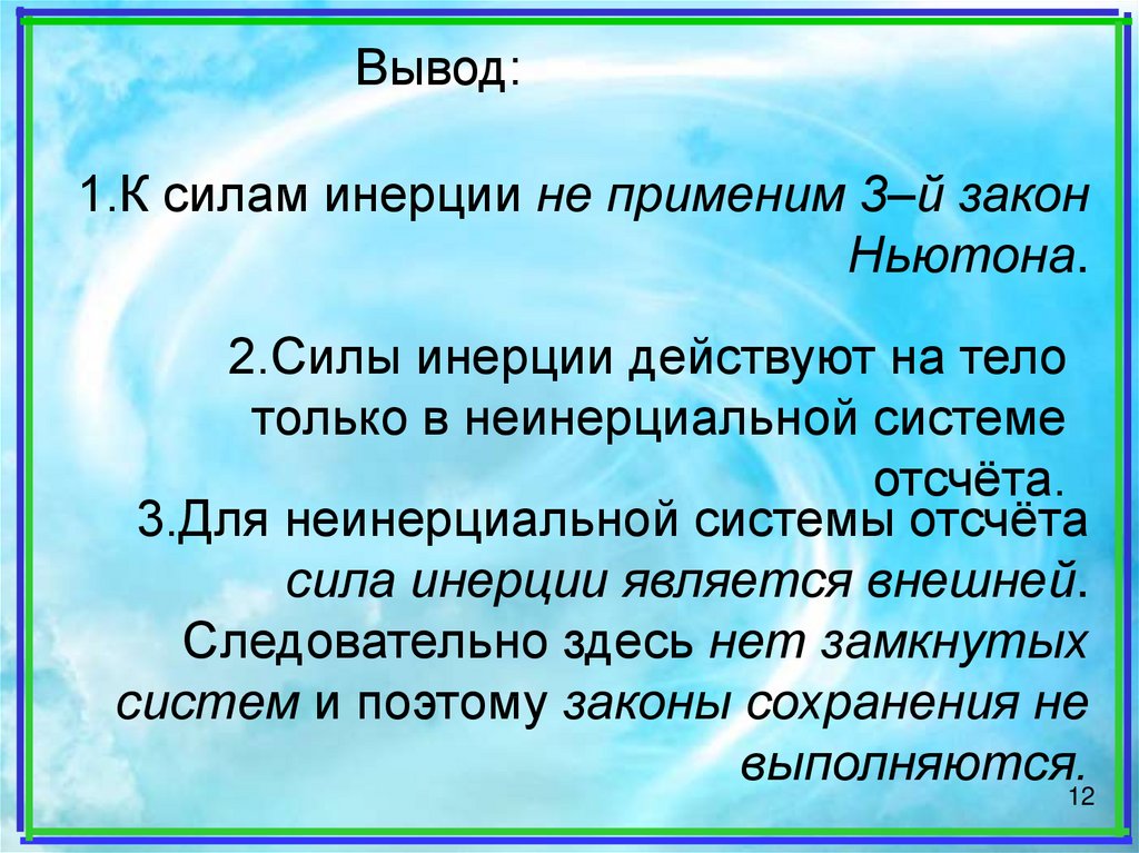 Инерция в жизни человека презентация опыт кроссворд