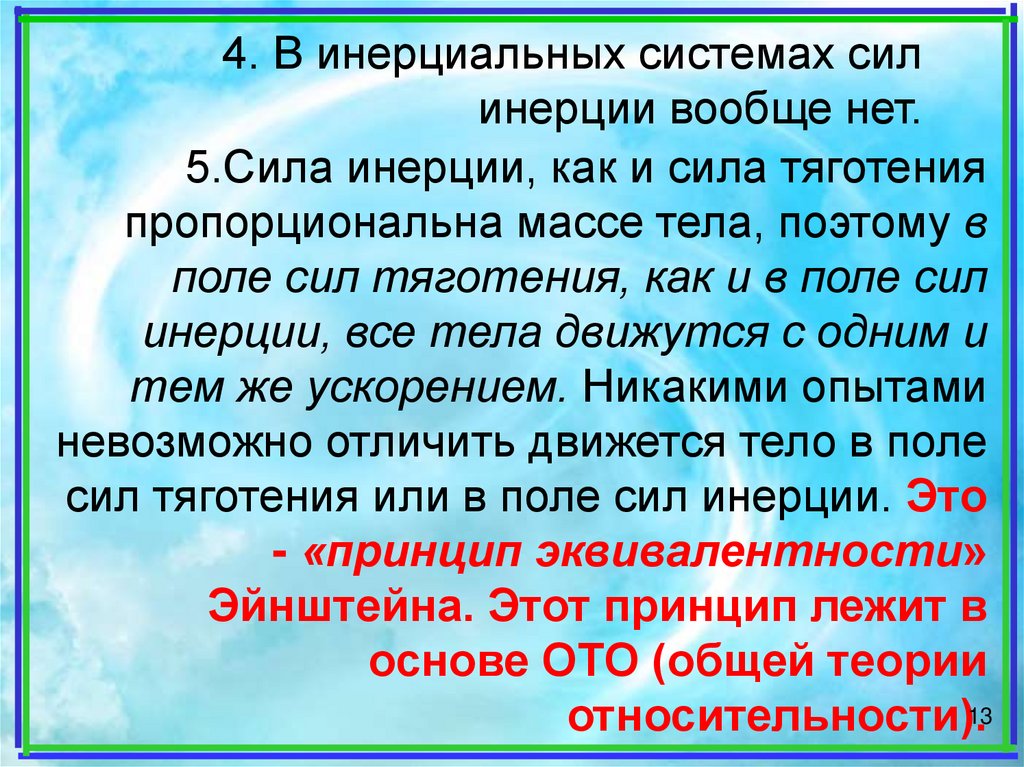 Силовое поле текст. Принцип эквивалентности сил инерции и сил тяготения. Принцип эквивалентности силы инерции и силы тяжести.. Поле сил инерции. 53. Принцип эквивалентности сил инерции и сил тяготения.