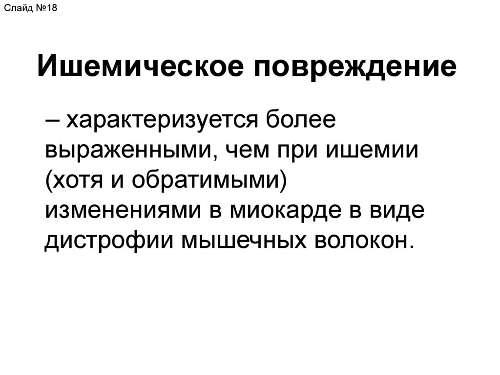 Ишемическое повреждение