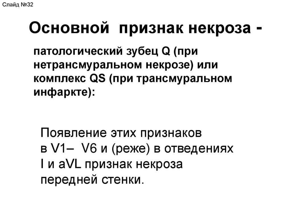 Основной признак некроза -