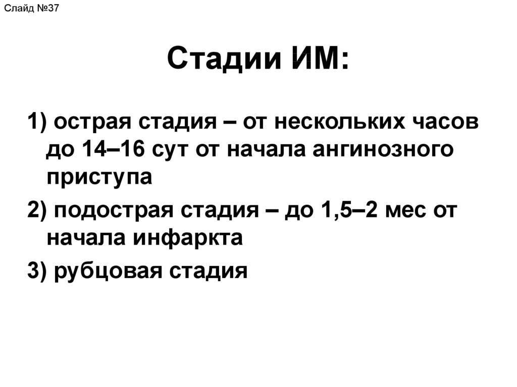 Стадии ИМ: