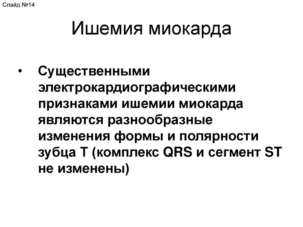 Ишемия миокарда