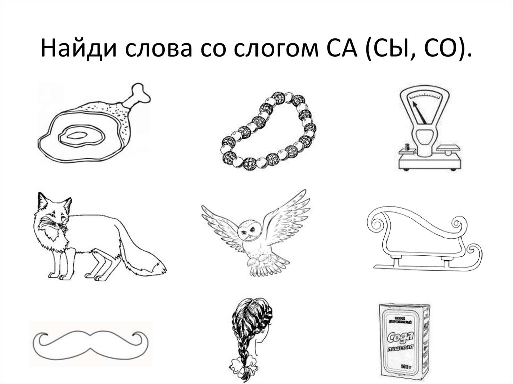 Слова на су. Задания на слог са. Раскраски звук с и слоги. Слова со слогами са со Су. Слова на слог са.