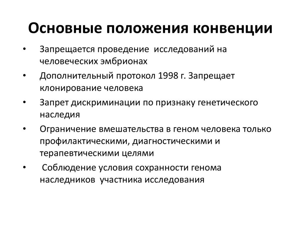 Важное положение. Основные положения конвенции. Конвенция совета Европы по биоэтике. Положения конвенции совета Европы по биоэтике. Конвенция совета Европы о правах человека и биомедицине.