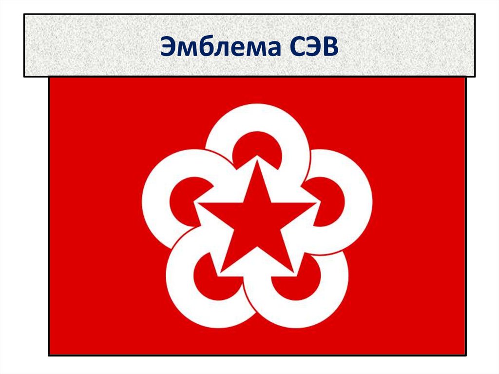 1949 год организация. Совет экономической взаимопомощи 1949. Флаг совет экономической взаимопомощи. Совет экономической взаимопомощи СЭВ.