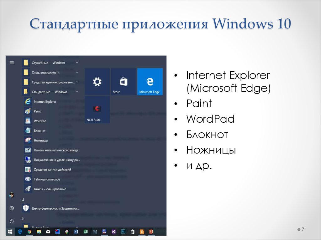 Приложения microsoft windows. Стандартные программы Windows. Стандартные программы ОС Windows. Стандартные приложения Windows 7. Стандартные программы виндовс 10.