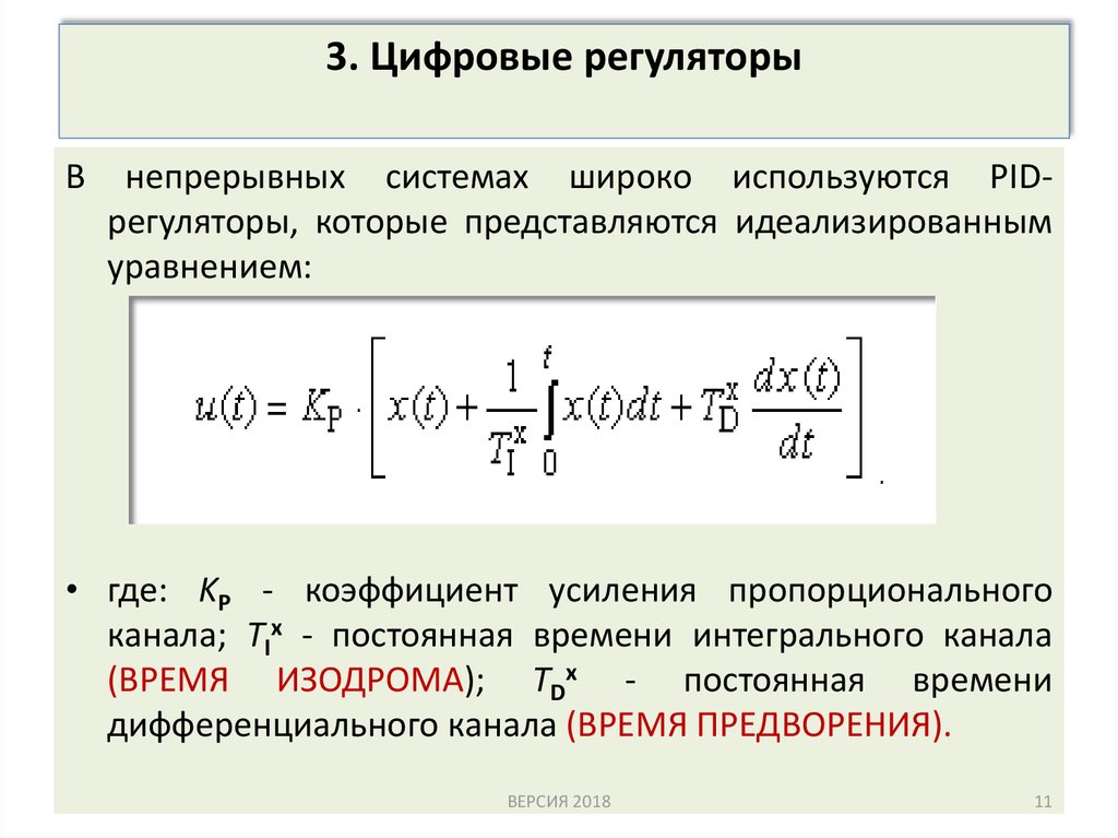 Пропорционально интегрально. Формула цифрового ПИД регулятора. Уравнение динамики ПИД регулятора. Коэффициент усиления пи регулятора. ПИД регулятор в дискретной форме.