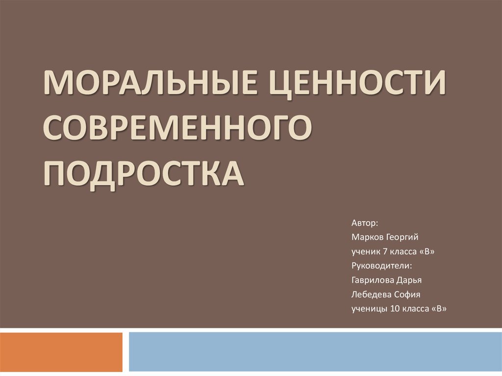 Ценности современных подростков проект по обществознанию