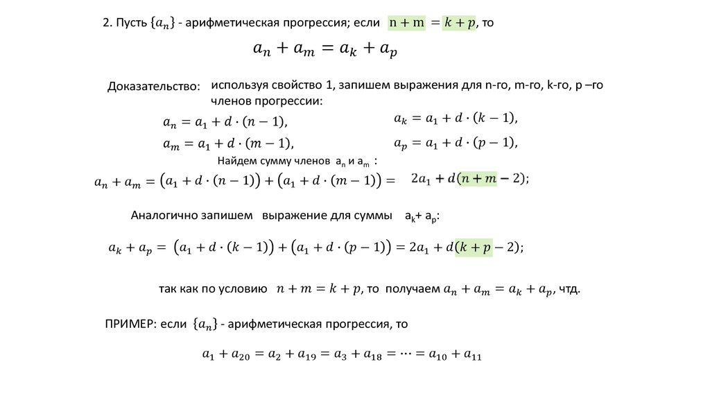 Арифметические свойства. Свойства арифметической прогрессии. Свойства членов арифметической прогрессии. Арифметическая прогрессия. Свойства арифметической прогрессии. Характеристики свойство арифметической прогрессии.