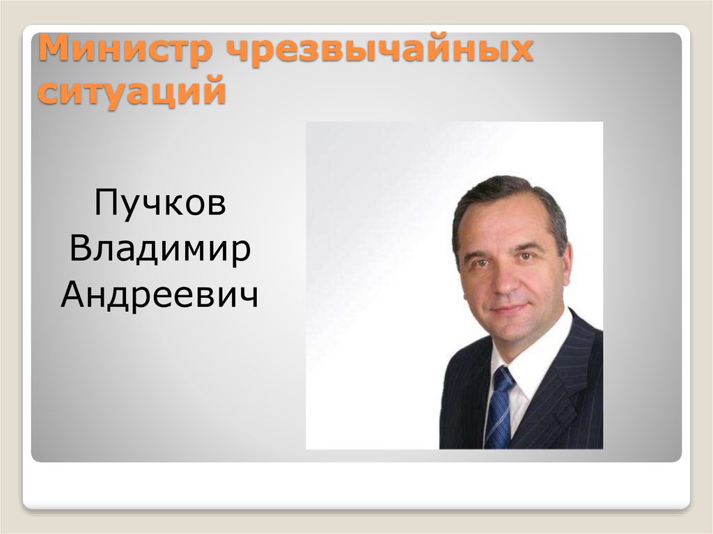 Министр чрезвычайных ситуаций