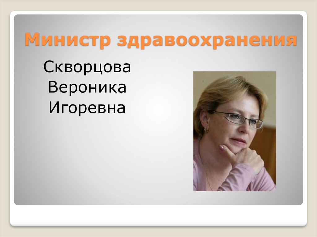 Министр здравоохранения