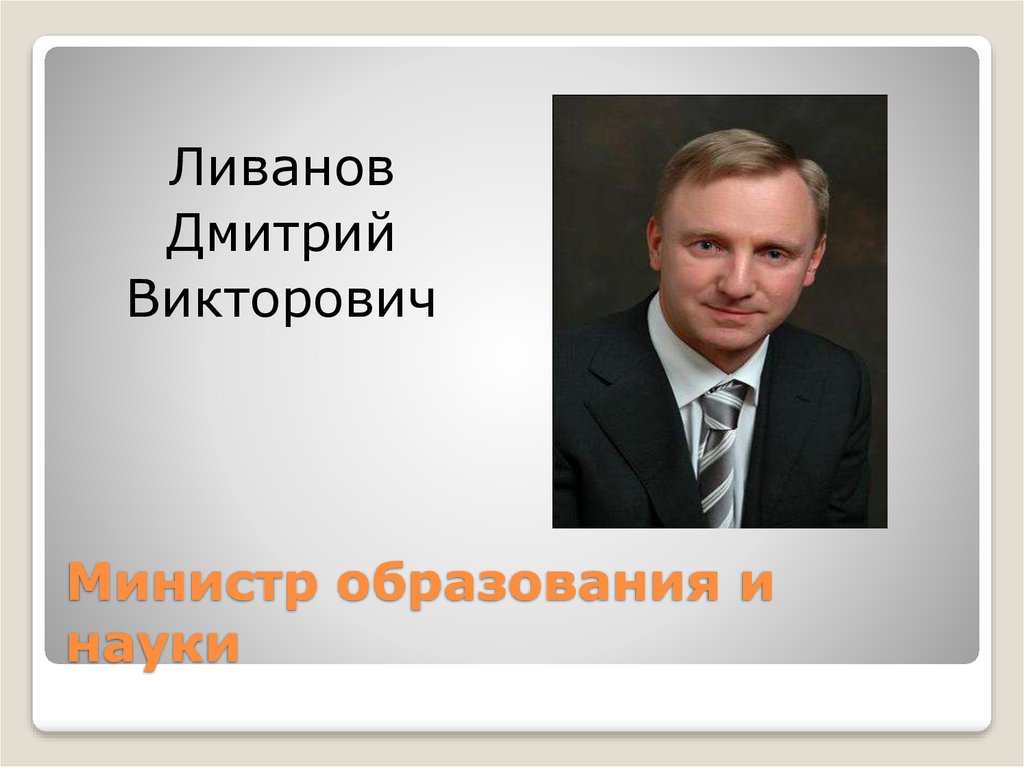 Министр образования и науки