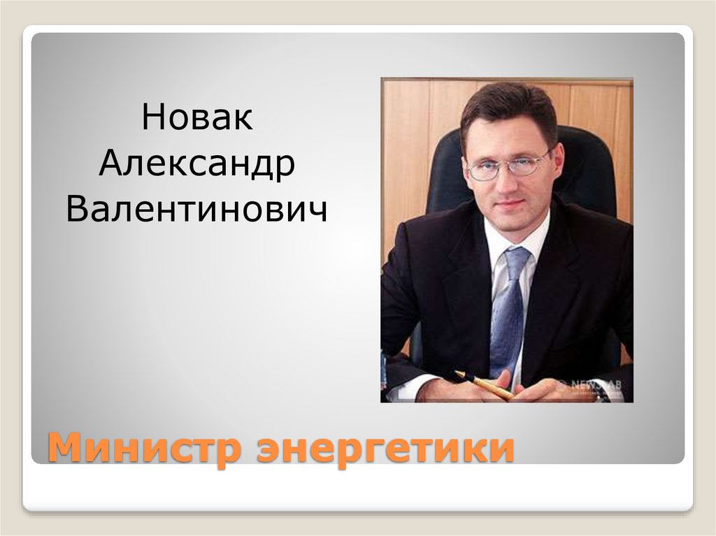 Министр энергетики